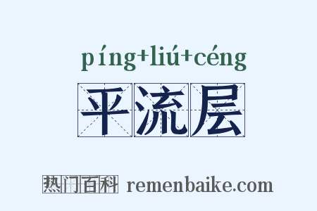 平流层是什么意思的图片